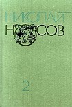 Читать книгу Приключения Незнайки и его друзей (с иллюстрациями)