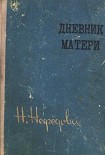 Читать книгу Дневник матери