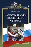 Читати книгу Надежды и муки российского футбола