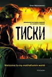 Читать книгу Тиски