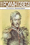 Читать книгу Проконсул Кавказа (Генерал Ермолов)