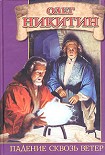 Читать книгу Падение сквозь ветер