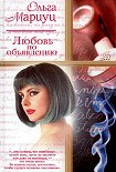 Читать книгу Любовь по объявлению