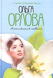 Читать книгу Стеклянная невеста