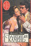 Читать книгу Свадебный камень