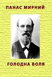 Читати книгу Голодна воля