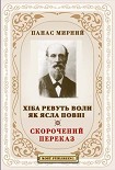 Читати книгу Лихі люди