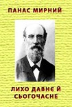 Читати книгу Лихо давнє й сьогочасне