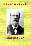 Читати книгу Морозенко