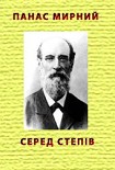 Читати книгу Серед степів