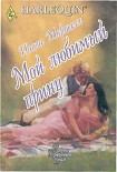 Читать книгу Мой любимый принц
