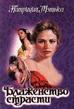 Читать книгу Блаженство страсти