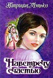 Читать книгу Навстречу счастью