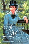 Читать книгу Прекрасная мука любви