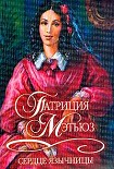 Читать книгу Сердце язычницы