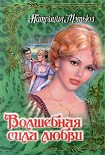 Читать книгу Волшебная сила любви