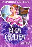 Читать книгу Всем сердцем