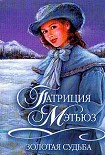 Читать книгу Золотая судьба