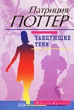 Читать книгу Танцующие тени