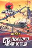 Читать книгу Атака седьмого авианосца