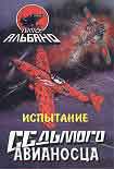 Читать книгу Испытание седьмого авианосца