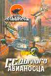 Читать книгу Поиск седьмого авианосца