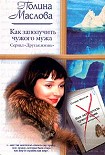 Читать книгу Как заполучить чужого мужа