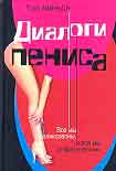 Читать книгу Диалоги пениса