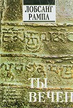 Читать книгу Ты вечен