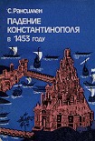 Читать книгу Падение Константинополя в 1453 году