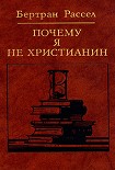 Читать книгу Почему я не христианин