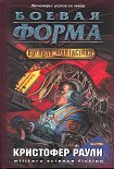 Читать книгу Боевая форма