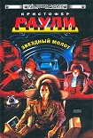 Читать книгу Звездный молот