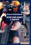 Читать книгу Нелегкий флирт с удачей