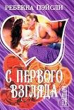 Читать книгу C первого взгляда