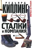 Читать книгу Сталки и компания