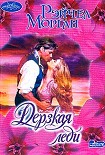 Читать книгу Дерзкая леди
