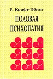 Читать книгу Половая психопатия