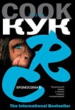 Читать книгу Хромосома-6