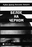 Читать книгу Белое на черном