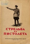 Читать книгу Стрельба из пистолета