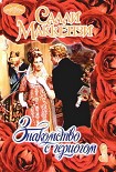 Читать книгу Знакомство с герцогом