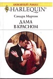 Читать книгу Дама в красном