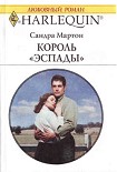 Читать книгу Король «Эспады»