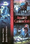 Читать книгу Дорога, откуда не возвращаются