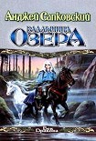 Читать книгу Владычица озера