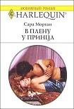 Читать книгу В плену у принца