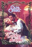 Читать книгу Сладкое желание