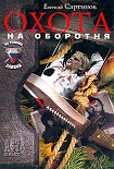 Читать книгу Охота на оборотня