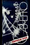 Читать книгу Похитители сутей